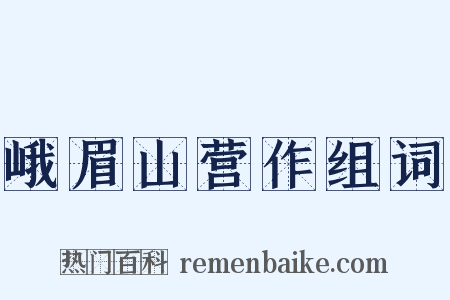 峨眉山营作组词是什么意思的图片